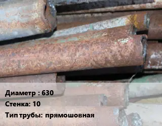 Труба БУ 630х10 прямошовная 11